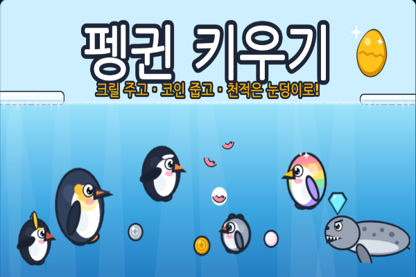 펭귄 키우기