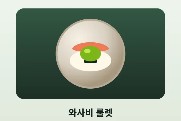 와사비 룰렛